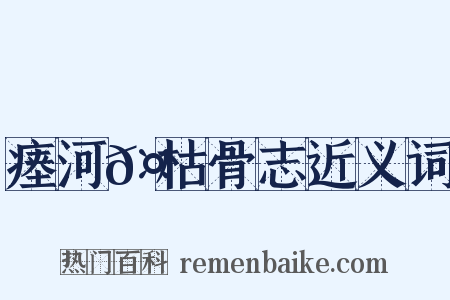 瘗河𤲬枯骨志近义词是什么意思的图片